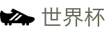 2026世界杯买球 · 网上买球赛哪个平台最快评价高